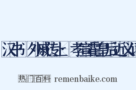 汉书·外戚传上·孝宣霍皇后近义词是什么意思的图片